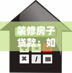装修房子贷款：如何申请装修贷款最划算