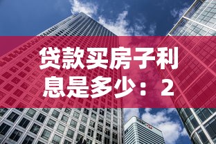 贷款买房子利息是多少：2025年房贷利率最低能到多少