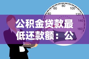 公积金贷款最低还款额：公积金最低还款额为何不自动调整