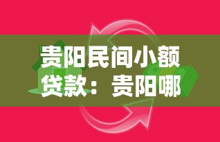 贵阳民间小额贷款：贵阳哪里能快速借到小额资金