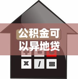 公积金可以异地贷款买房吗：异地公积金购房政策有哪些变化