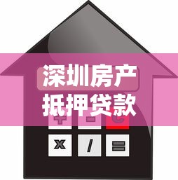深圳房产抵押贷款利率：深圳抵押贷最低利息多少