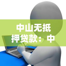 中山无抵押贷款：中山信用贷款如何申请