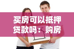 买房可以抵押贷款吗：购房后能否办理房产抵押贷款