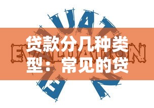 贷款分几种类型：常见的贷款方式有哪些