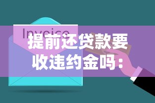 提前还贷款要收违约金吗：提前还贷违约金收取规定是什么
