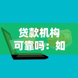 贷款机构可靠吗：如何辨别正规贷款中介机构