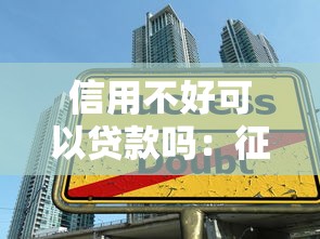 信用不好可以贷款吗：征信不良如何成功申请贷款