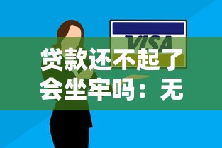 贷款还不起了会坐牢吗：无力偿还贷款会判刑吗