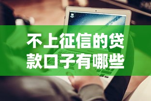 不上征信的贷款口子有哪些：2025年哪些贷款平台不查征信