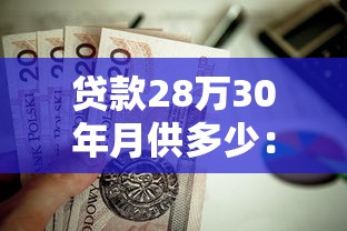 贷款28万30年月供多少：28万房贷30年每月还款金额是多少