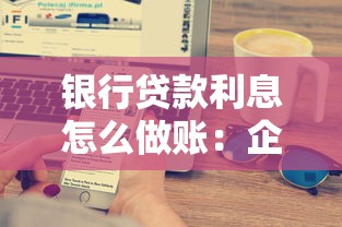 银行贷款利息怎么做账：企业贷款利息如何入账处理