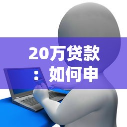 中原银行贷款好贷吗：中原银行商户贷审批容易通过吗