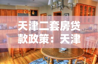 天津二套房贷款政策：天津二套房公积金首付比例是多少