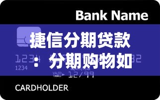 捷信分期贷款：分期购物如何选择贷款方案