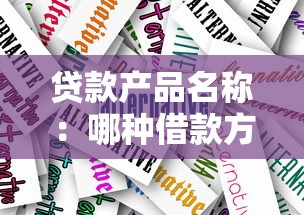 贷款产品名称：哪种借款方案更划算