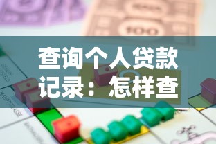查询个人贷款记录：怎样查名下所有借贷信息