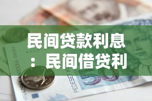 民间贷款利息：民间借贷利率多少合法
