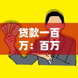 贷款一百万：百万资金借贷申请条件有哪些