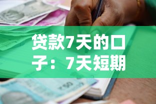 贷款7天的口子：7天短期借款有哪些正规渠道