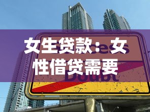女生贷款：女性借贷需要注意哪些问题