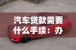 汽车贷款需要什么手续：办理车贷要准备哪些材料