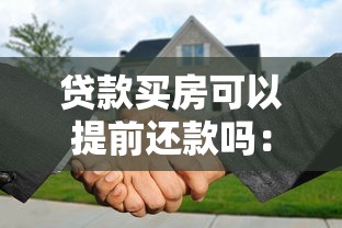 贷款买房可以提前还款吗：房贷提前还款有哪些限制条件