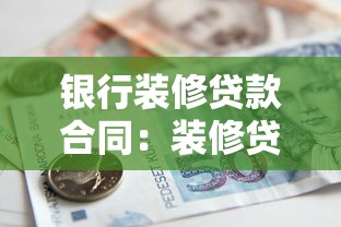 银行装修贷款合同：装修贷款合同有哪些注意事项