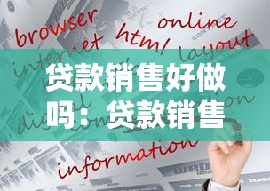 贷款销售好做吗：贷款销售行业前景如何