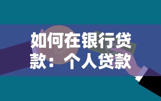 如何在银行贷款：个人贷款申请流程与条件解析