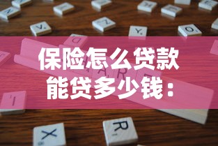 保险怎么贷款能贷多少钱：保单贷款额度如何计算与申请？