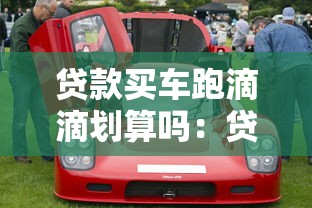 贷款买车跑滴滴划算吗：贷款购车跑网约车是否值得？