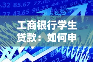 工商银行学生贷款：如何申请工行高校助学贷款