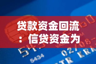贷款资金回流：信贷资金为何回到原账户