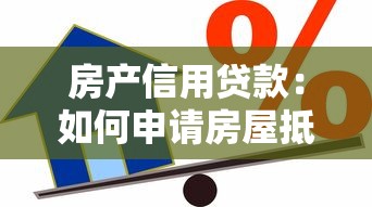 房产信用贷款：如何申请房屋抵押信用贷款