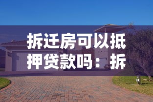 拆迁房可以抵押贷款吗：拆迁安置房能否办理银行抵押贷款