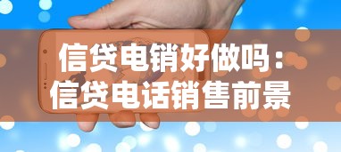 信贷电销好做吗：信贷电话销售前景如何