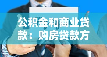 公积金和商业贷款：购房贷款方式哪种更划算