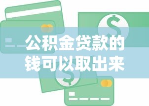 公积金贷款的钱可以取出来吗：公积金贷款后账户余额如何提取