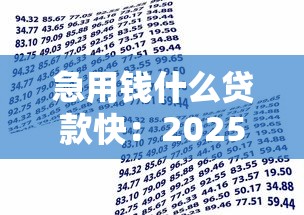 急用钱什么贷款快：2025年哪些借款渠道最快到账