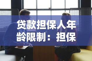贷款担保人年龄限制：担保人年龄要求是多少岁