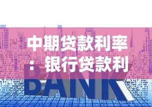 中期贷款利率：银行贷款利率多久调整一次