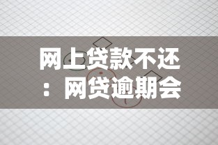 网上贷款不还：网贷逾期会有什么后果