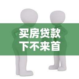 买房贷款下不来首付能退吗：房贷审批失败首付怎么退