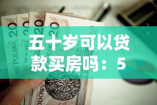 五十岁可以贷款买房吗：50岁申请房贷有限制吗