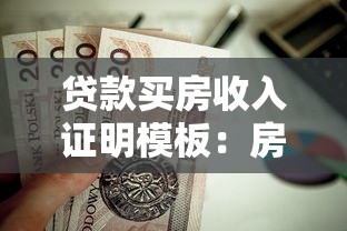 贷款买房收入证明模板：房贷收入证明如何规范开具