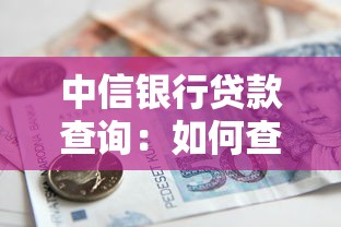 中信银行贷款查询：如何查询中信银行贷款进度