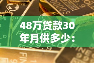 48万贷款30年月供多少：30年房贷48万每月还多少