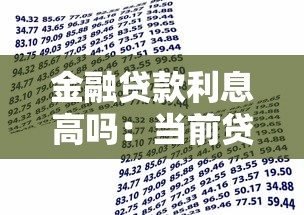 金融贷款利息高吗：当前贷款市场利率水平如何