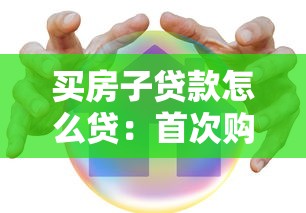 买房子贷款怎么贷：首次购房贷款全流程如何操作